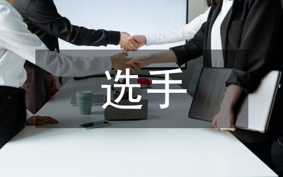 體育舞蹈選手審美教育論文
