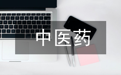 中醫(yī)藥科技論文