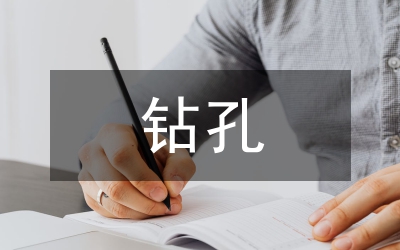 鉆孔