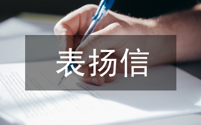 小學(xué)生拾金不昧表?yè)P(yáng)信