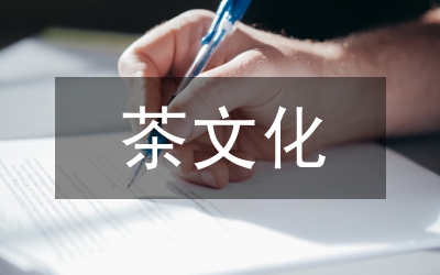 不同地方的茶文化