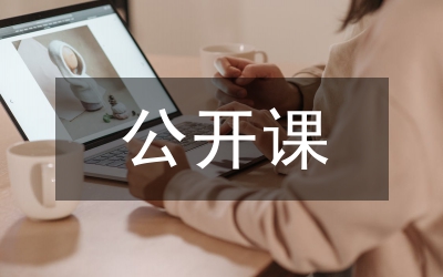公開課活動總結(jié)