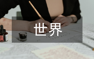 世界是客觀存在的物質(zhì)世界