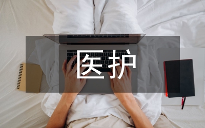 醫(yī)護職稱論文