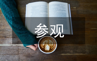 駐紀檢組領導干部赴海南參觀考察報告