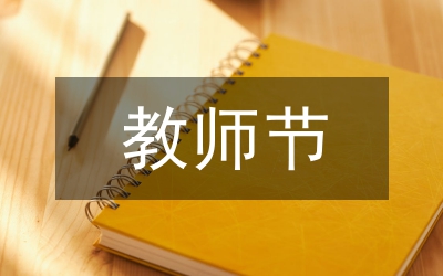 教師節(jié)手抄報(bào)內(nèi)容