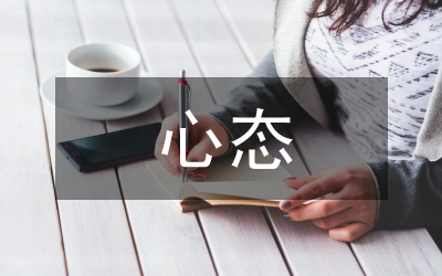 心態(tài)決定成敗