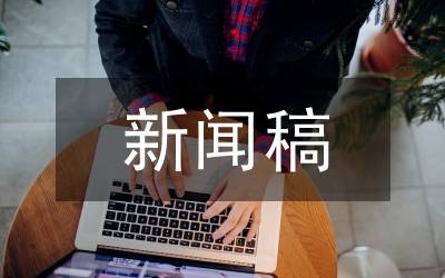 人物專訪新聞稿