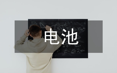 回收舊電池的意義