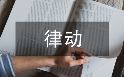體態(tài)律動(dòng)在音樂(lè)教學(xué)的運(yùn)用