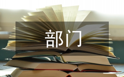 行政事業(yè)單位部門(mén)決算編制工作探析