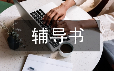 北京：公務(wù)員考試不指定輔導(dǎo)書(shū)