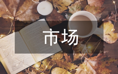 關(guān)于健康體育市場(chǎng)的分析