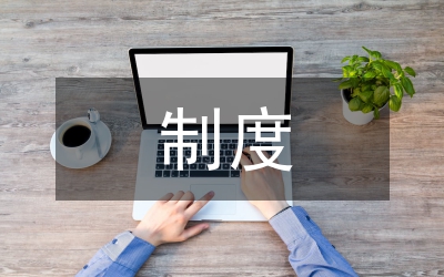 實(shí)驗(yàn)室儀器室制度