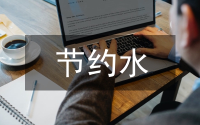 節(jié)約集約用地評價報告