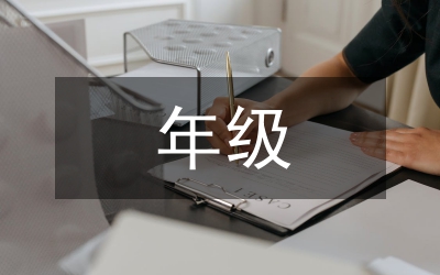 年級主任工作經(jīng)驗總結(jié)