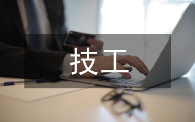 技工培訓總結