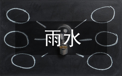 城市園林雨水利用發(fā)展論文