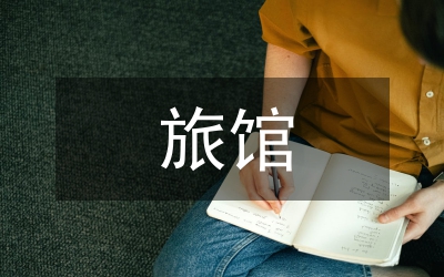 旅館前臺人員事跡報告