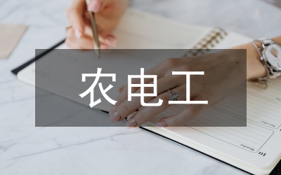 農(nóng)電安全管理面臨的問題及措施