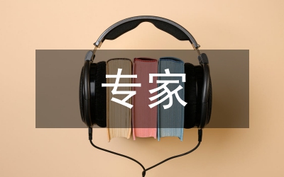 專(zhuān)家申報(bào)材料