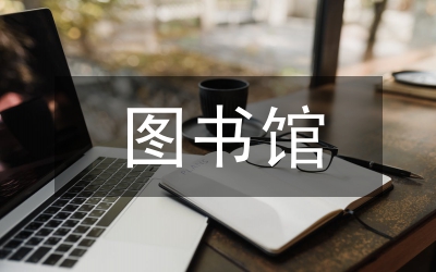 圖書館全民閱讀活動工作總結(jié)