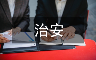 治安處罰法實施細(xì)則