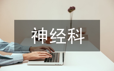 神經(jīng)科實(shí)踐帶教教學(xué)途徑運(yùn)用