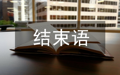 活動總結(jié)結(jié)束語