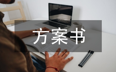 市場(chǎng)營銷方案書