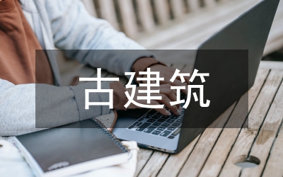 古建筑
