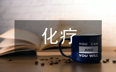 化療患者的護(hù)理計(jì)劃