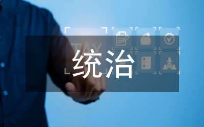 經(jīng)濟基礎(chǔ)統(tǒng)治地位管理論文