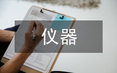 儀器新年致辭