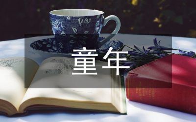 高爾基童年讀書筆記