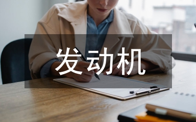 拖拉機發(fā)動機障礙排除