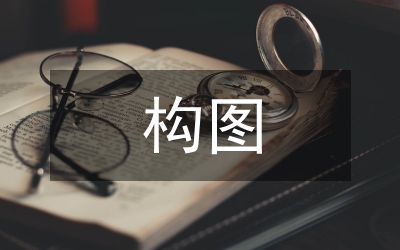 淺議四重構(gòu)圖在語文學(xué)習(xí)中的運用