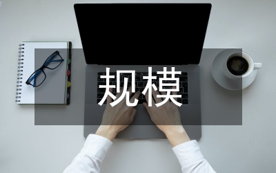 規(guī)模經(jīng)濟效益