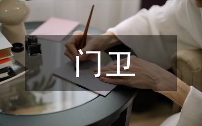 門衛(wèi)