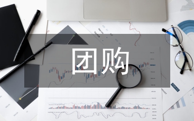 電子商務(wù)下我國社會化團(tuán)購狀況以及展望