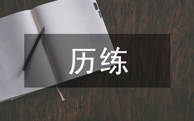 歷練是成長(zhǎng)的路程