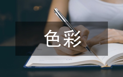 民族服飾色彩藝術設計研究