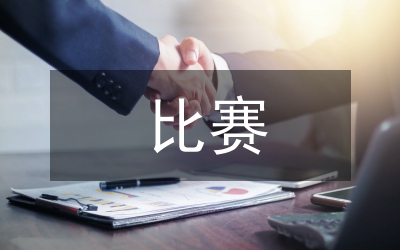 健美操比賽安全預(yù)案