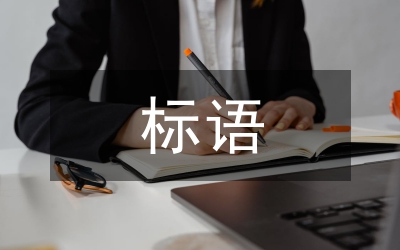 慶六一標(biāo)語