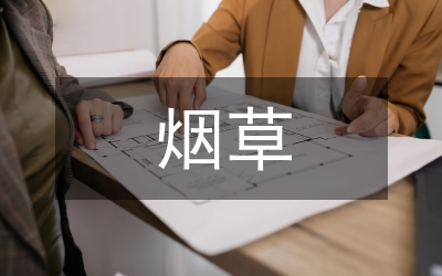 煙草有效供給經(jīng)驗交流材料