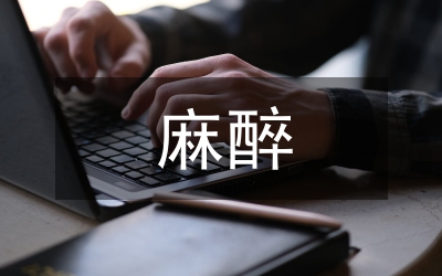 圍術期麻醉護理