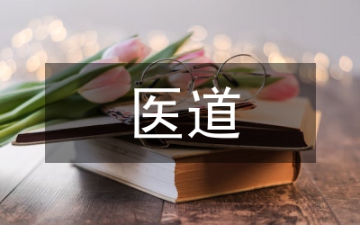 醫(yī)道之道研究管理論文