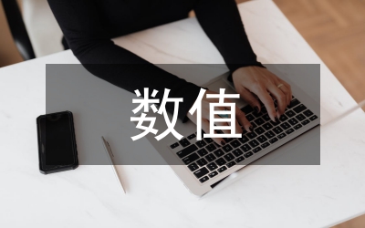 數(shù)值仿真