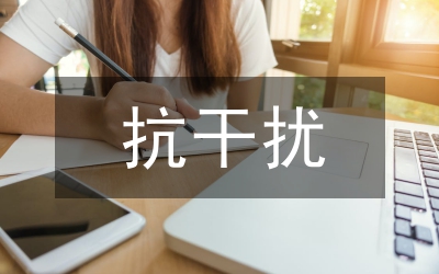 電氣工程自動(dòng)化設(shè)備抗干擾措施