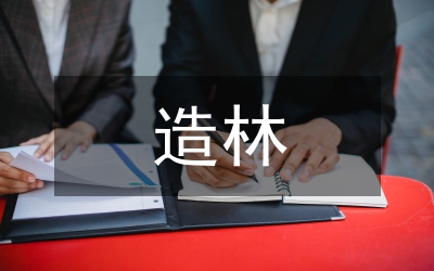 民資造林熱研討論文